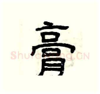 膏硬笔隶书写法,摘自曾庆福硬笔书法字帖