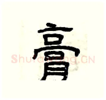 膏硬笔隶书写法,摘自曾庆福硬笔书法字帖