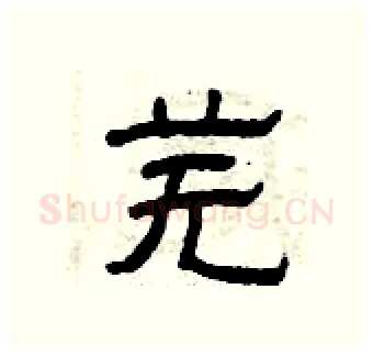 芜硬笔隶书写法,摘自曾庆福硬笔书法字帖