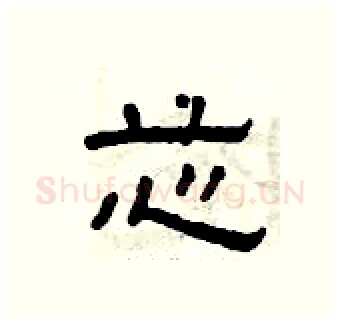 芯硬笔隶书写法,摘自曾庆福硬笔书法字帖