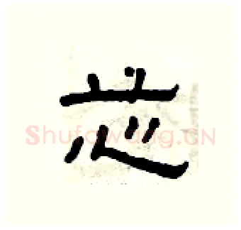 芯硬笔隶书写法,摘自曾庆福硬笔书法字帖