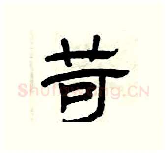 苛硬笔隶书写法,摘自曾庆福硬笔书法字帖