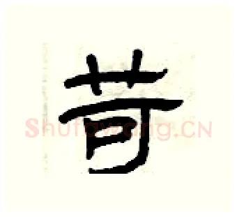苛硬笔隶书写法,摘自曾庆福硬笔书法字帖