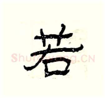 若硬笔隶书写法,摘自曾庆福硬笔书法字帖