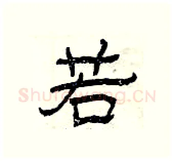 若硬笔隶书写法,摘自曾庆福硬笔书法字帖