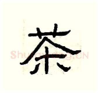 茶硬笔隶书写法,摘自曾庆福硬笔书法字帖