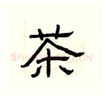 茶硬笔隶书写法,摘自曾庆福硬笔书法字帖