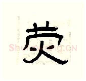 荧硬笔隶书写法,摘自曾庆福硬笔书法字帖