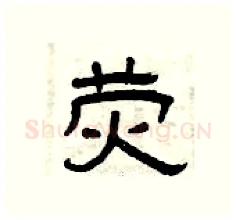 荧硬笔隶书写法,摘自曾庆福硬笔书法字帖