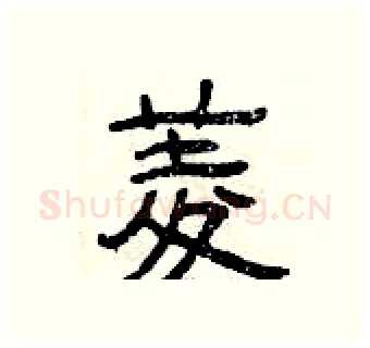 菱硬笔隶书写法,摘自曾庆福硬笔书法字帖