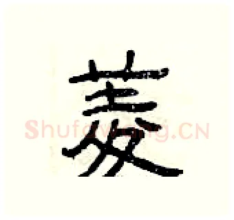 菱硬笔隶书写法,摘自曾庆福硬笔书法字帖