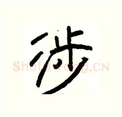 涉硬笔隶书写法,摘自骆恒光硬笔书法字帖