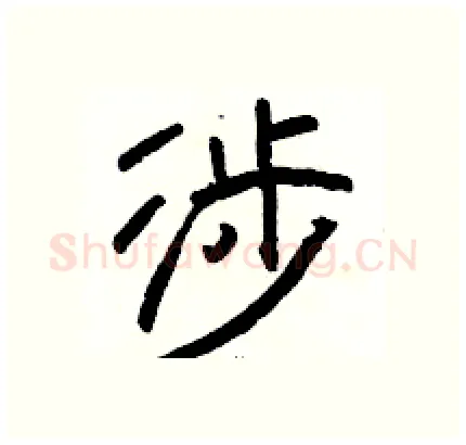涉硬笔隶书写法,摘自骆恒光硬笔书法字帖