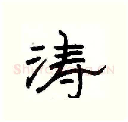 涛硬笔隶书写法,摘自骆恒光硬笔书法字帖