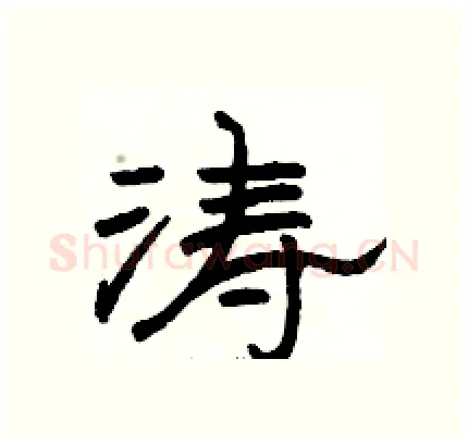 涛硬笔隶书写法,摘自骆恒光硬笔书法字帖