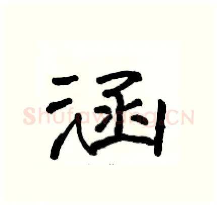 涵硬笔隶书写法,摘自骆恒光硬笔书法字帖