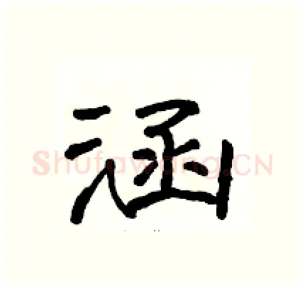 涵硬笔隶书写法,摘自骆恒光硬笔书法字帖