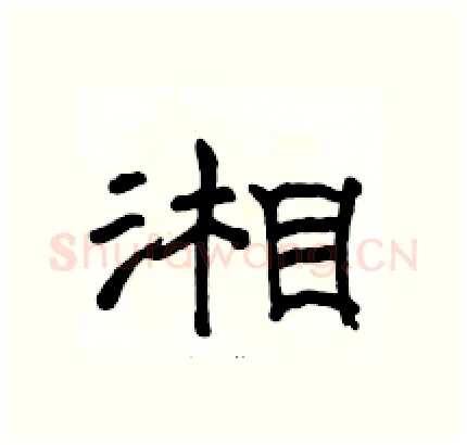 湘硬笔隶书写法,摘自骆恒光硬笔书法字帖