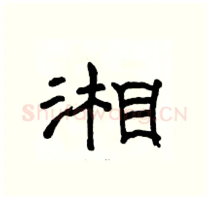湘硬笔隶书写法,摘自骆恒光硬笔书法字帖