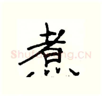 煮硬笔隶书写法,摘自骆恒光硬笔书法字帖