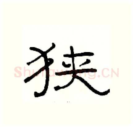 狭硬笔隶书写法,摘自骆恒光硬笔书法字帖