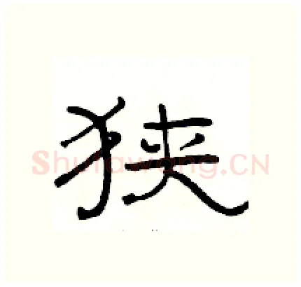 狭硬笔隶书写法,摘自骆恒光硬笔书法字帖