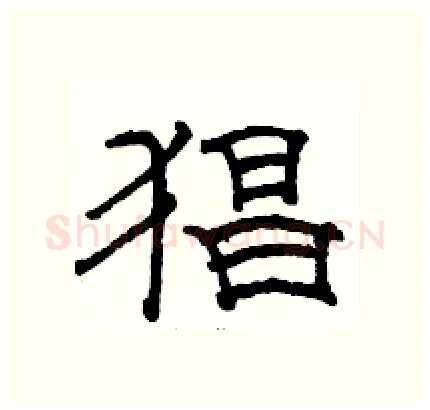 猖硬笔隶书写法,摘自骆恒光硬笔书法字帖