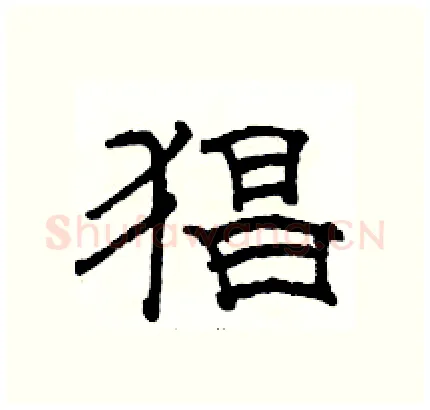 猖硬笔隶书写法,摘自骆恒光硬笔书法字帖