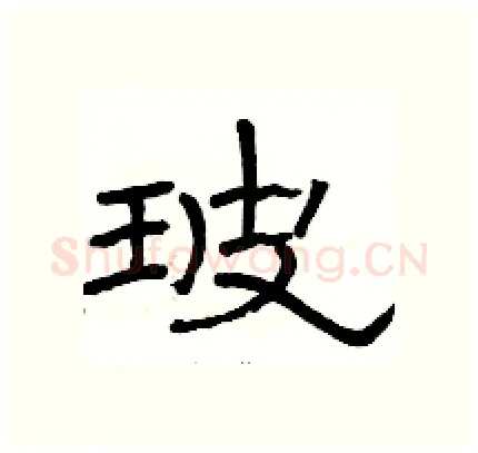 玻硬笔隶书写法,摘自骆恒光硬笔书法字帖