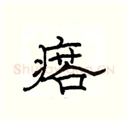 瘩硬笔隶书写法,摘自骆恒光硬笔书法字帖