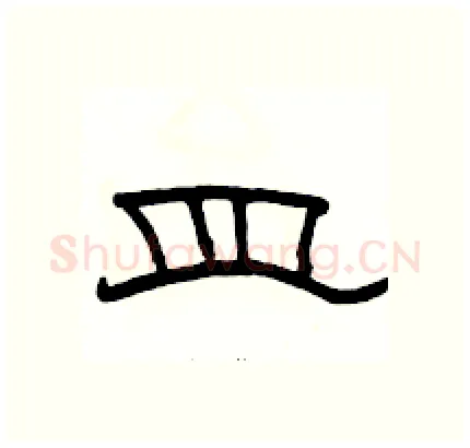 皿硬笔隶书写法,摘自骆恒光硬笔书法字帖