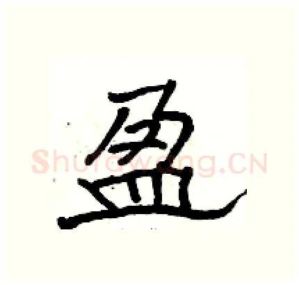 盈硬笔隶书写法,摘自骆恒光硬笔书法字帖