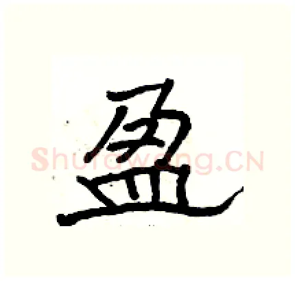 盈硬笔隶书写法,摘自骆恒光硬笔书法字帖
