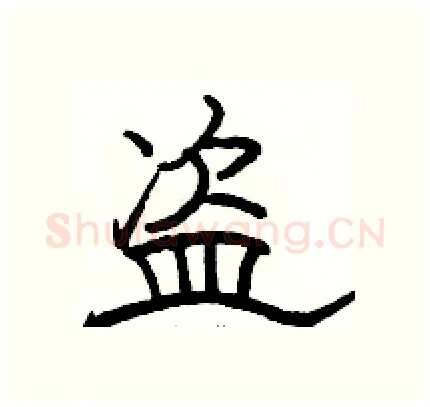 盗硬笔隶书写法,摘自骆恒光硬笔书法字帖