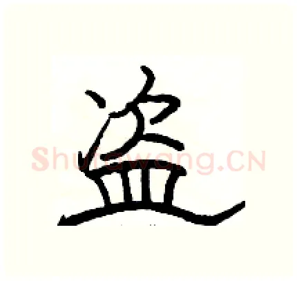 盗硬笔隶书写法,摘自骆恒光硬笔书法字帖