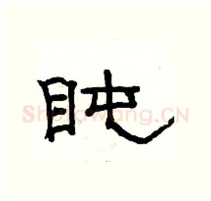 盹硬笔隶书写法,摘自骆恒光硬笔书法字帖