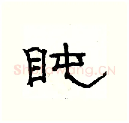 盹硬笔隶书写法,摘自骆恒光硬笔书法字帖