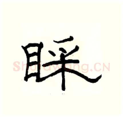 睬硬笔隶书写法,摘自骆恒光硬笔书法字帖