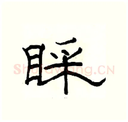 睬硬笔隶书写法,摘自骆恒光硬笔书法字帖