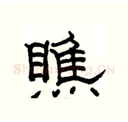 瞧硬笔隶书写法,摘自骆恒光硬笔书法字帖