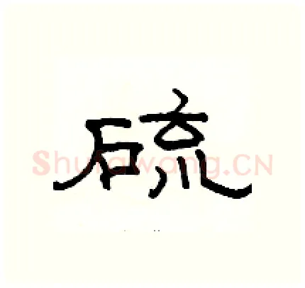 硫硬笔隶书写法,摘自骆恒光硬笔书法字帖