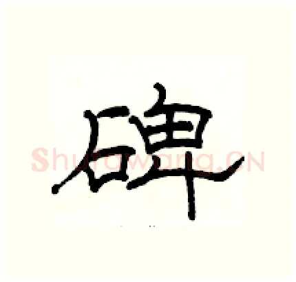 碑硬笔隶书写法,摘自骆恒光硬笔书法字帖
