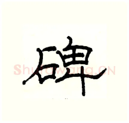 碑硬笔隶书写法,摘自骆恒光硬笔书法字帖