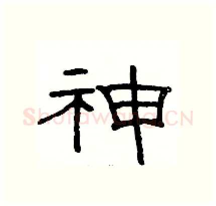 神硬笔隶书写法,摘自骆恒光硬笔书法字帖