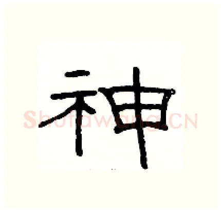 神硬笔隶书写法,摘自骆恒光硬笔书法字帖