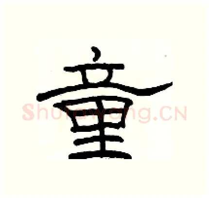 童硬笔隶书写法,摘自骆恒光硬笔书法字帖