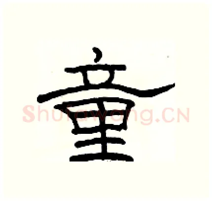 童硬笔隶书写法,摘自骆恒光硬笔书法字帖