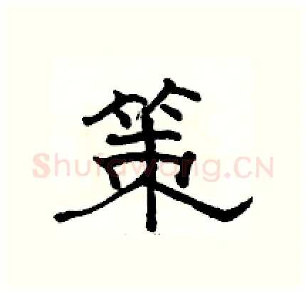 策硬笔隶书写法,摘自骆恒光硬笔书法字帖