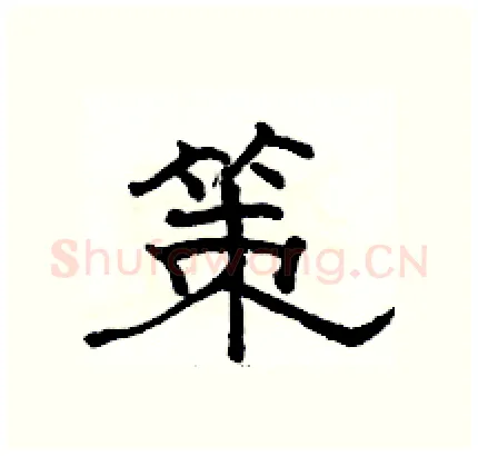 策硬笔隶书写法,摘自骆恒光硬笔书法字帖