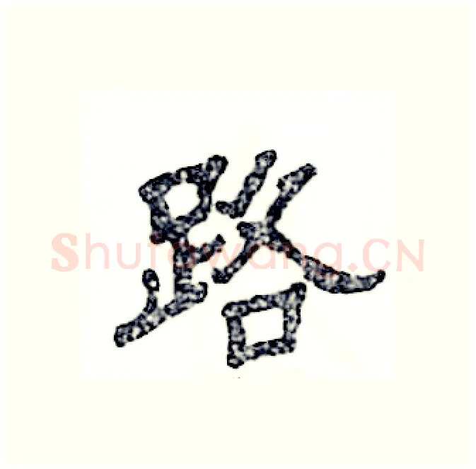 路硬笔隶书写法,摘自张恒成硬笔书法字帖